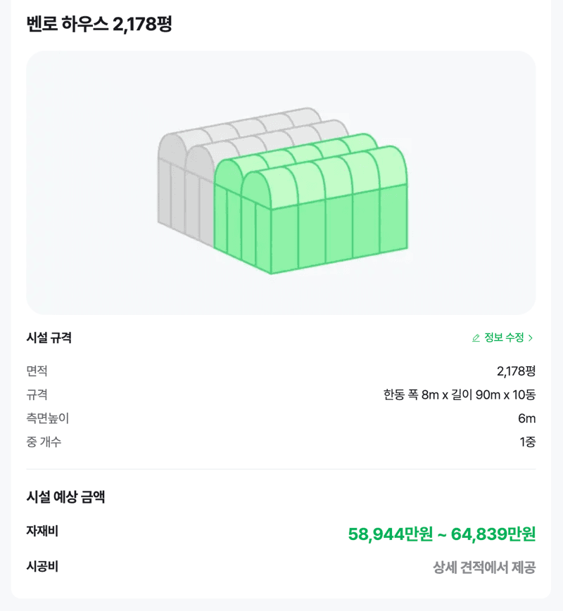 비닐하우스 간편 견적 예상 금액 - 팜모닝